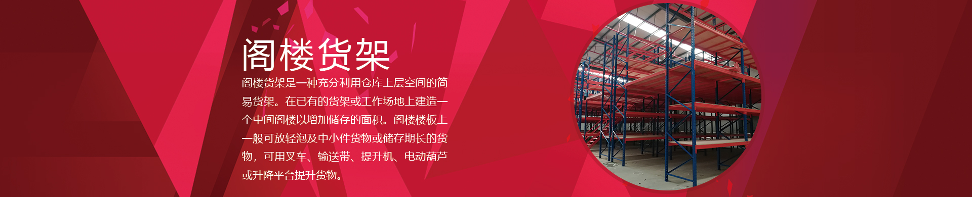 閣樓貨架